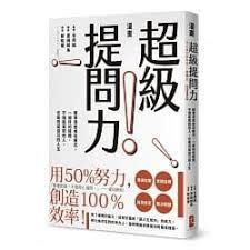 提問題|如何提出「好問題」？改掉7個壞毛病、練好3大基本。